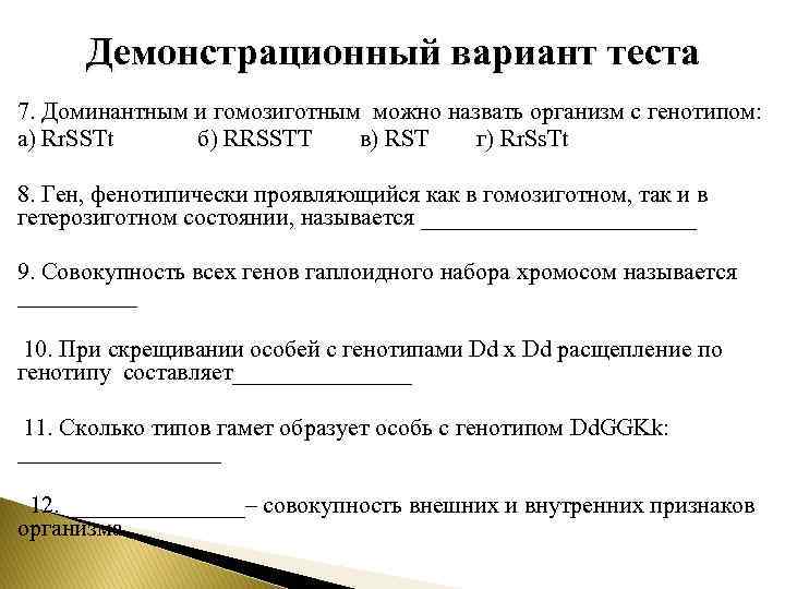 Демонстрационный вариант теста 7. Доминантным и гомозиготным можно назвать организм с генотипом: а) Rr.