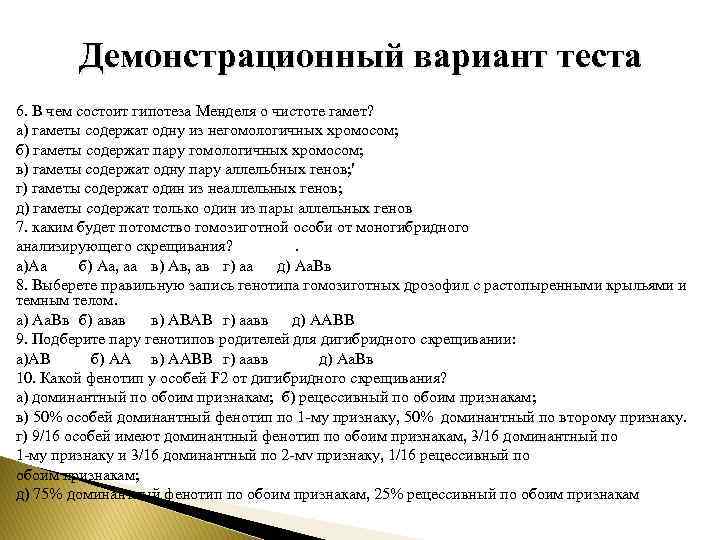 Демонстрационный вариант теста 6. В чем состоит гипотеза Менделя о чистоте гамет? а) гаметы