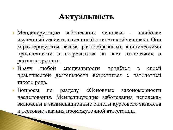 Актуальность Менделирующие заболевания человека – наиболее изученный сегмент, связанный с генетикой человека. Они характеризуются