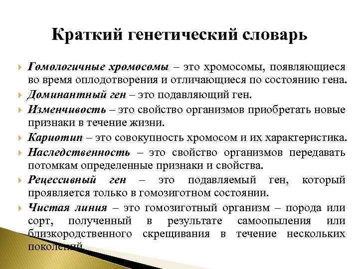 Краткий генетический словарь Гомологичные хромосомы – это хромосомы, появляющиеся во время оплодотворения и отличающиеся