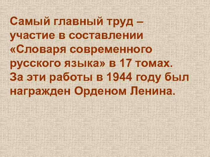 Самый главный труд – участие в составлении «Словаря современного русского языка» в 17 томах.