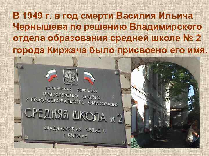 В 1949 г. в год смерти Василия Ильича Чернышева по решению Владимирского отдела образования