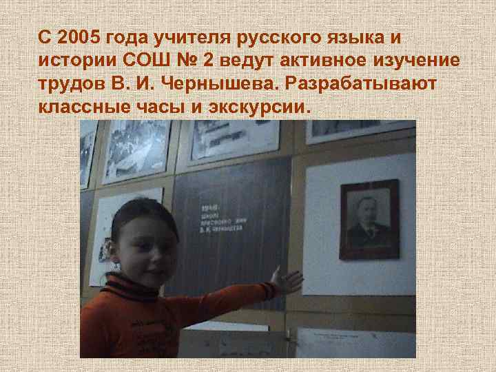 С 2005 года учителя русского языка и истории СОШ № 2 ведут активное изучение