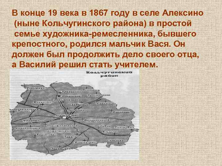 В конце 19 века в 1867 году в селе Алексино (ныне Кольчугинского района) в