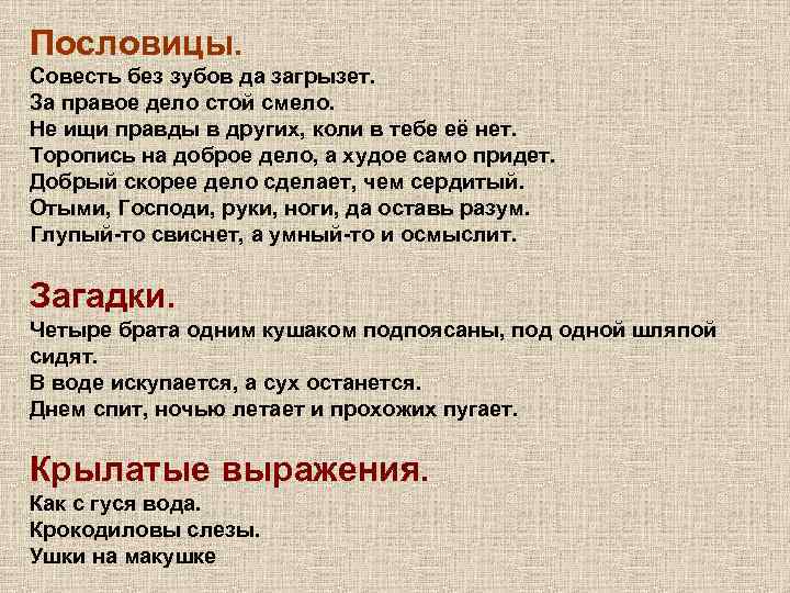 Пословицы. Совесть без зубов да загрызет. За правое дело стой смело. Не ищи правды