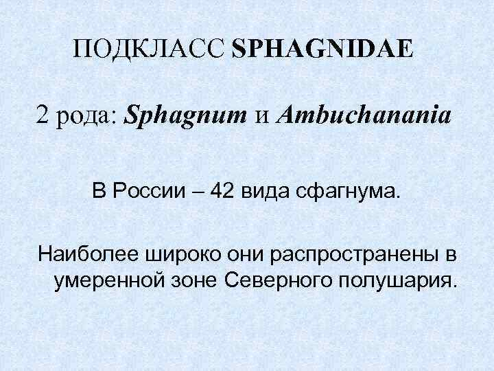 ПОДКЛАСС SPHAGNIDAE 2 рода: Sphagnum и Ambuchanania В России – 42 вида сфагнума. Наиболее