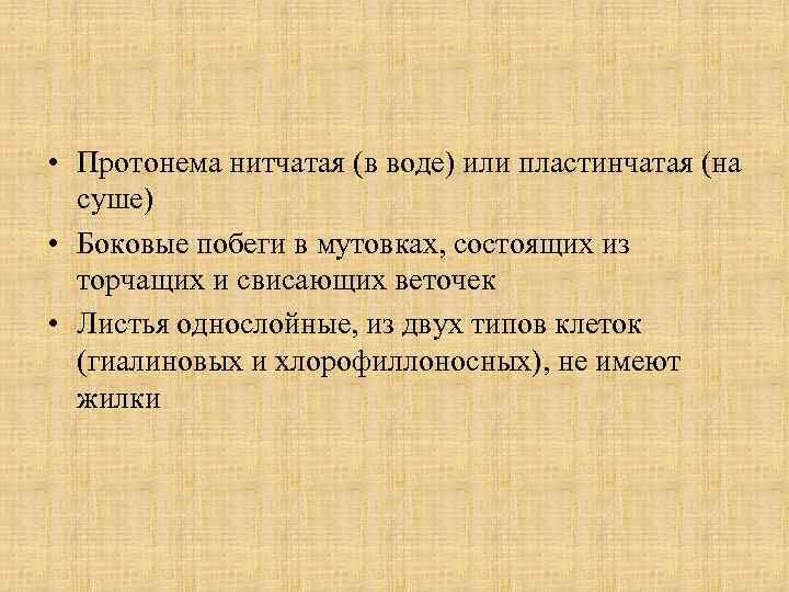  • Протонема нитчатая (в воде) или пластинчатая (на суше) • Боковые побеги в