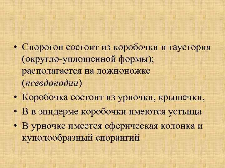  • Спорогон состоит из коробочки и гаустория (округло-уплощенной формы); располагается на ложноножке (псевдоподии)