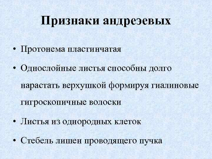 Признаки андреэевых • Протонема пластинчатая • Однослойные листья способны долго нарастать верхушкой формируя гиалиновые