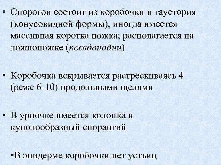  • Спорогон состоит из коробочки и гаустория (конусовидной формы), иногда имеется массивная коротка