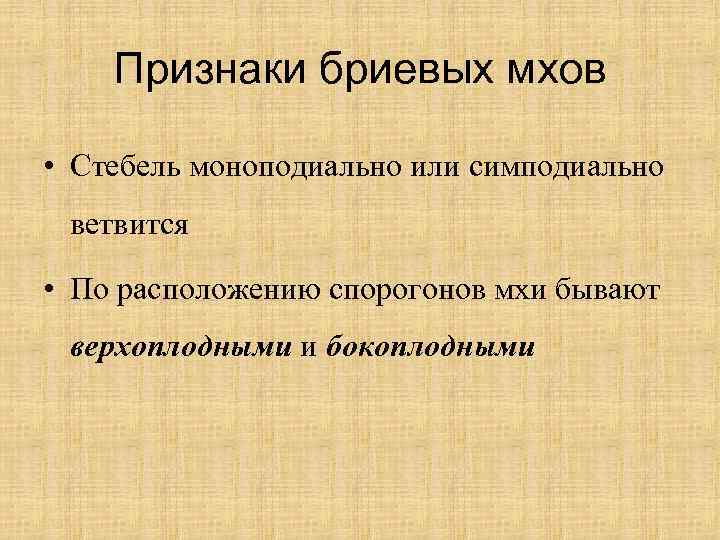 Признаки бриевых мхов • Стебель моноподиально или симподиально ветвится • По расположению спорогонов мхи