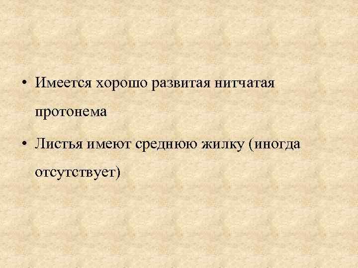  • Имеется хорошо развитая нитчатая протонема • Листья имеют среднюю жилку (иногда отсутствует)