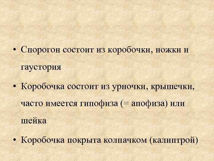  • Спорогон состоит из коробочки, ножки и гаустория • Коробочка состоит из урночки,