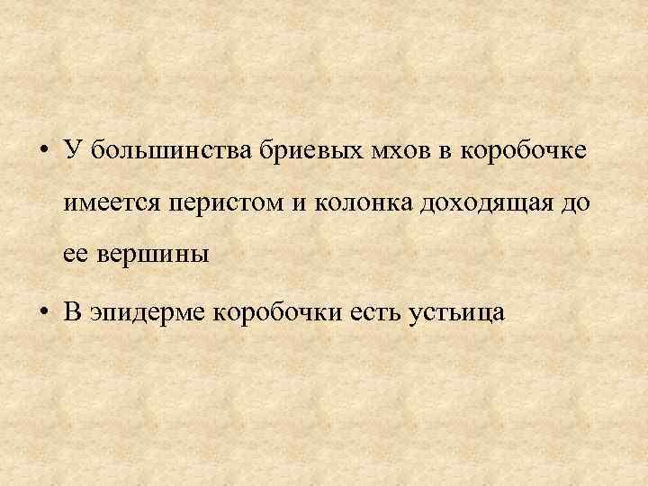  • У большинства бриевых мхов в коробочке имеется перистом и колонка доходящая до