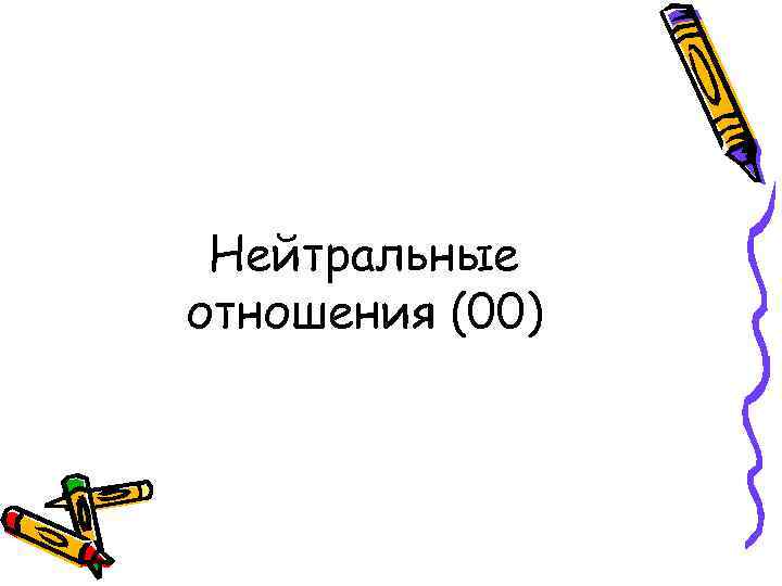 Нейтральные отношения (00) 