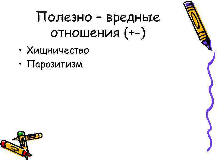 Полезно – вредные отношения (+-) • Хищничество • Паразитизм 