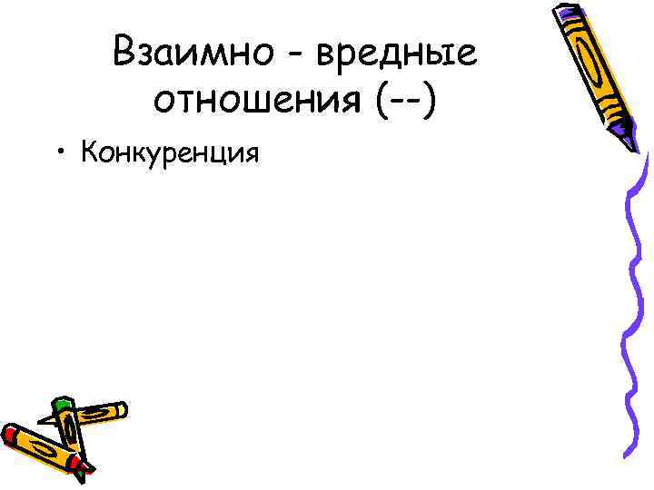 Взаимно - вредные отношения (--) • Конкуренция 