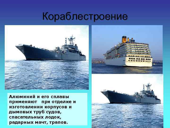 Кораблестроение Алюминий и его сплавы применяют при отделке и изготовлении корпусов и дымовых труб