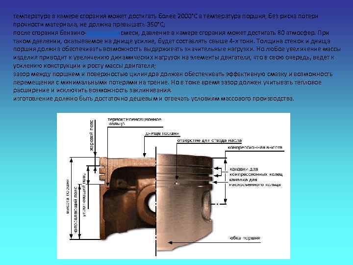 температура в камере сгорания может достигать более 2000°С а температура поршня, без риска потери