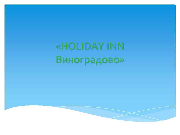  «HOLIDAY INN Виноградово» 