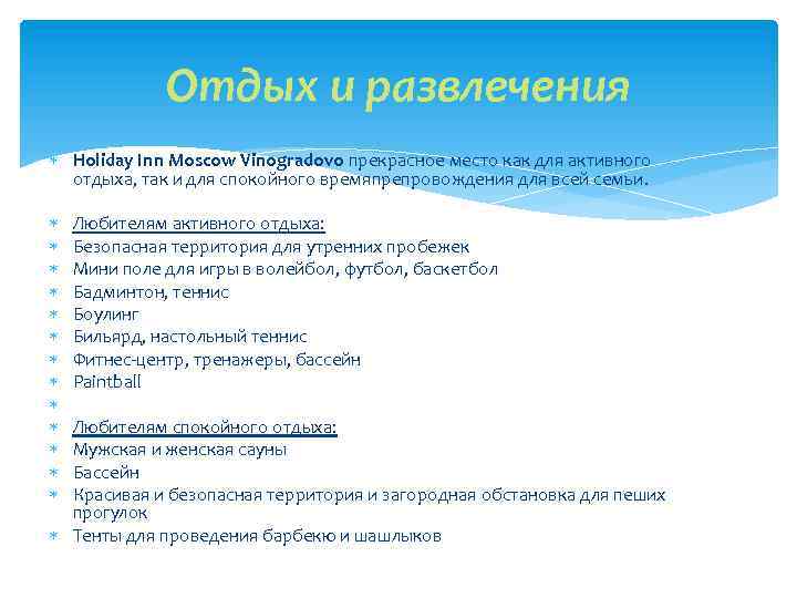 Отдых и развлечения Holiday Inn Moscow Vinogradovo прекрасное место как для активного отдыха, так