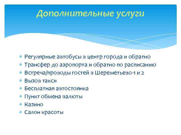 Дополнительные услуги Регулярные автобусы в центр города и обратно Трансфер до аэропорта и обратно