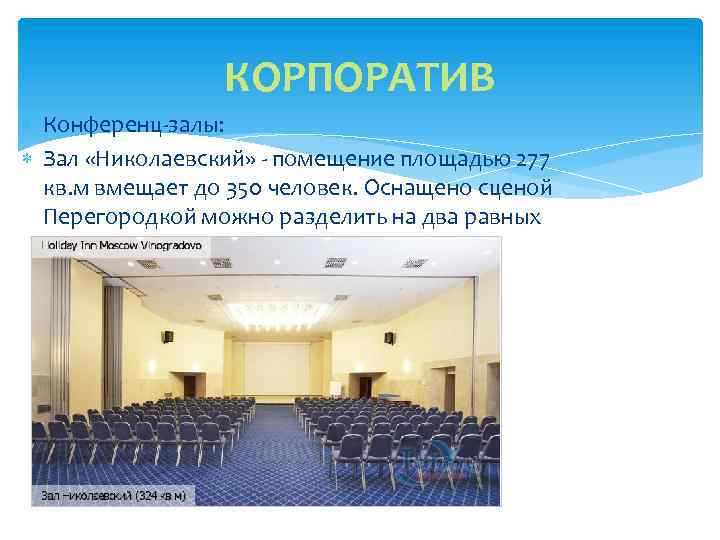 КОРПОРАТИВ Конференц-залы: Зал «Николаевский» - помещение площадью 277 кв. м вмещает до 350 человек.
