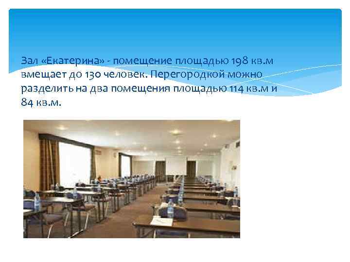  Зал «Екатерина» - помещение площадью 198 кв. м вмещает до 130 человек. Перегородкой