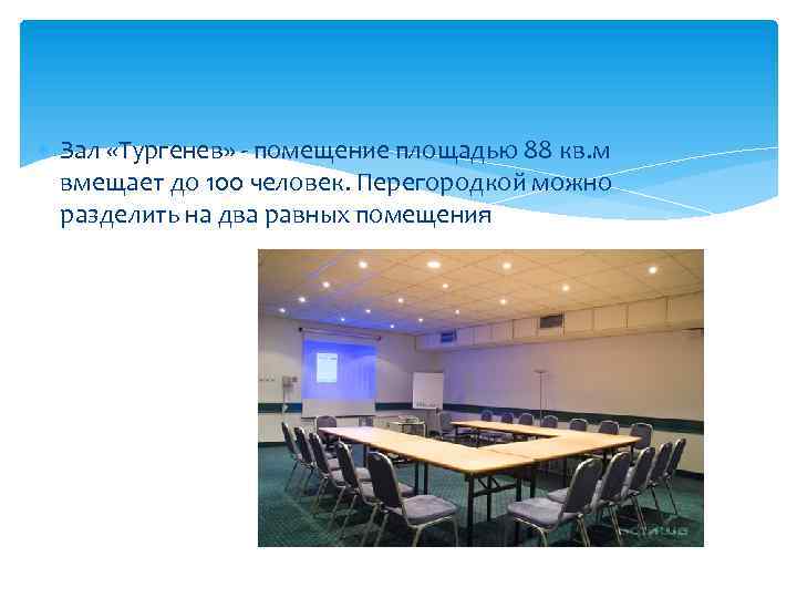  Зал «Тургенев» - помещение площадью 88 кв. м вмещает до 100 человек. Перегородкой