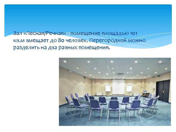  Зал «Лесная/Речная» - помещение площадью 101 кв. м вмещает до 80 человек. Перегородкой