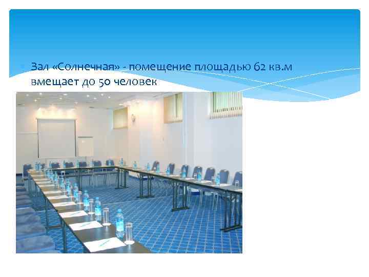  Зал «Солнечная» - помещение площадью 62 кв. м вмещает до 50 человек 