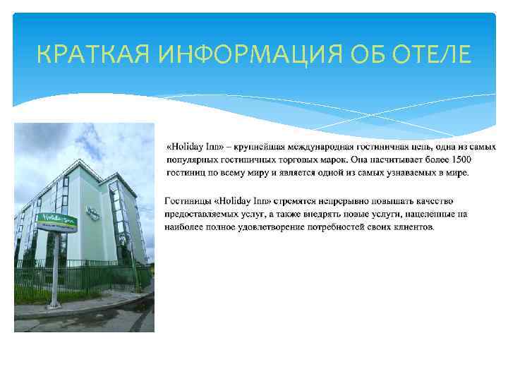 КРАТКАЯ ИНФОРМАЦИЯ ОБ ОТЕЛЕ 