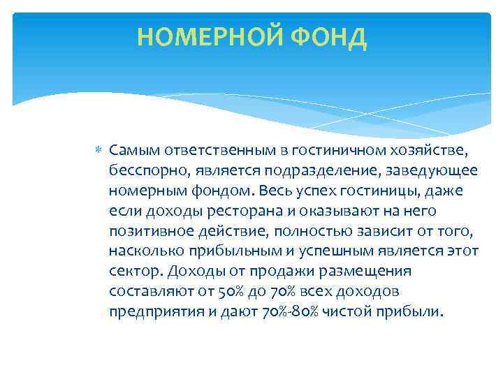 НОМЕРНОЙ ФОНД Самым ответственным в гостиничном хозяйстве, бесспорно, является подразделение, заведующее номерным фондом. Весь