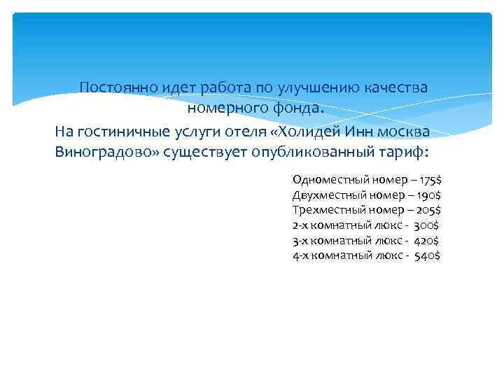 Постоянно идет работа по улучшению качества номерного фонда. На гостиничные услуги отеля «Холидей Инн