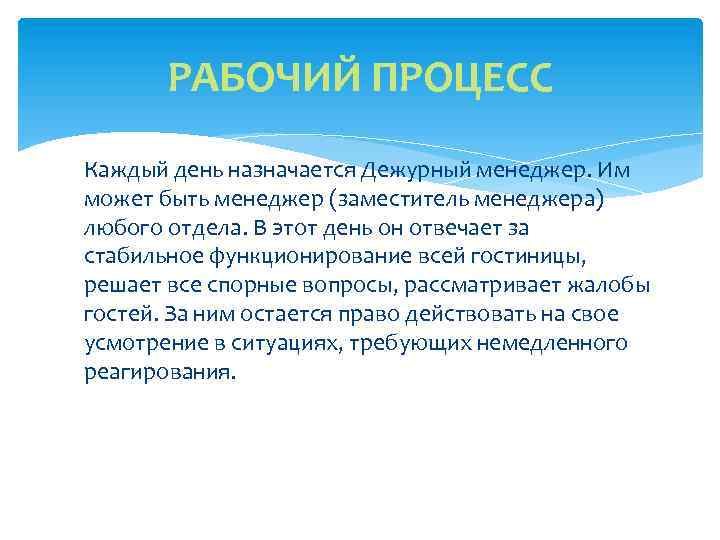 РАБОЧИЙ ПРОЦЕСС Каждый день назначается Дежурный менеджер. Им может быть менеджер (заместитель менеджера) любого