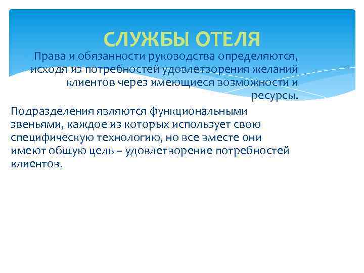СЛУЖБЫ ОТЕЛЯ Права и обязанности руководства определяются, исходя из потребностей удовлетворения желаний клиентов через