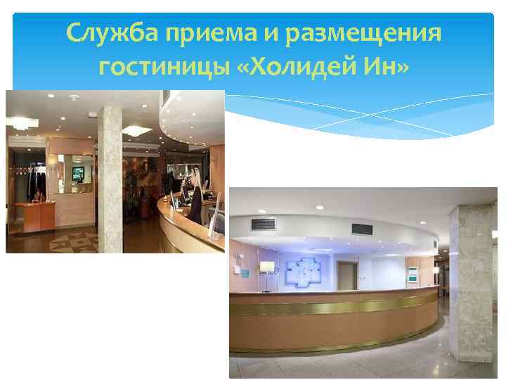 Служба приема и размещения гостиницы «Холидей Ин» 