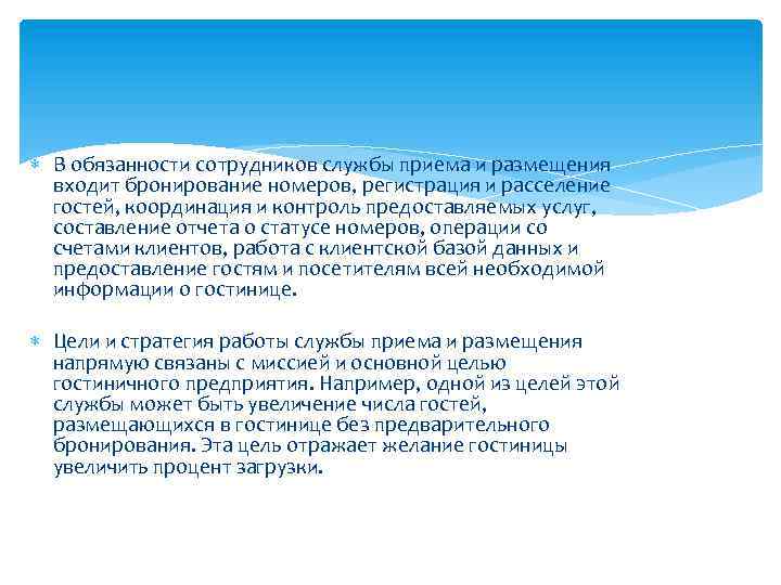  В обязанности сотрудников службы приема и размещения входит бронирование номеров, регистрация и расселение