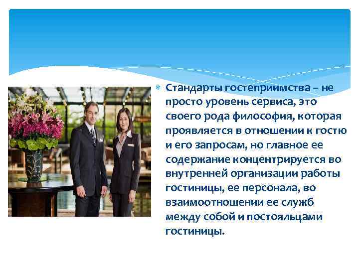  Стандарты гостеприимства – не просто уровень сервиса, это своего рода философия, которая проявляется