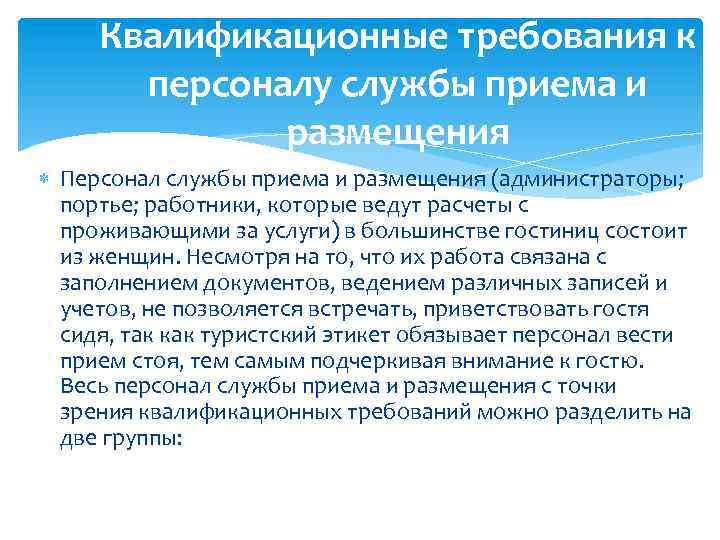 Требования к кадрам. Требования к персоналу службы приема и размещения. Квалификационные требования к персоналу. Квалификационные требования работников службы приема и размещения. Требования к сотрудникам службы приема и размещения.