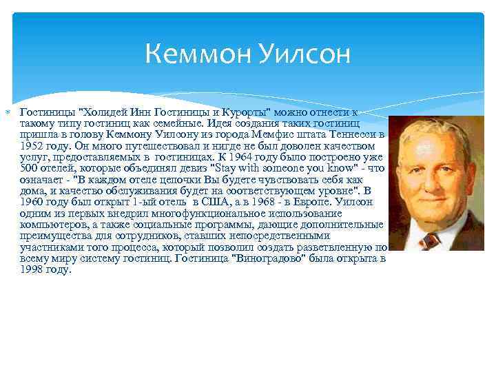 Кеммон Уилсон Гостиницы "Холидей Инн Гостиницы и Курорты" можно отнести к такому типу гостиниц
