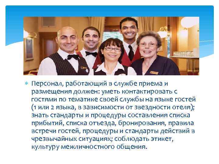  Персонал, работающий в службе приема и размещения должен: уметь контактировать с гостями по
