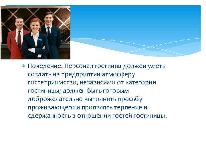  Поведение. Персонал гостиниц должен уметь создать на предприятии атмосферу гостеприимство, независимо от категории