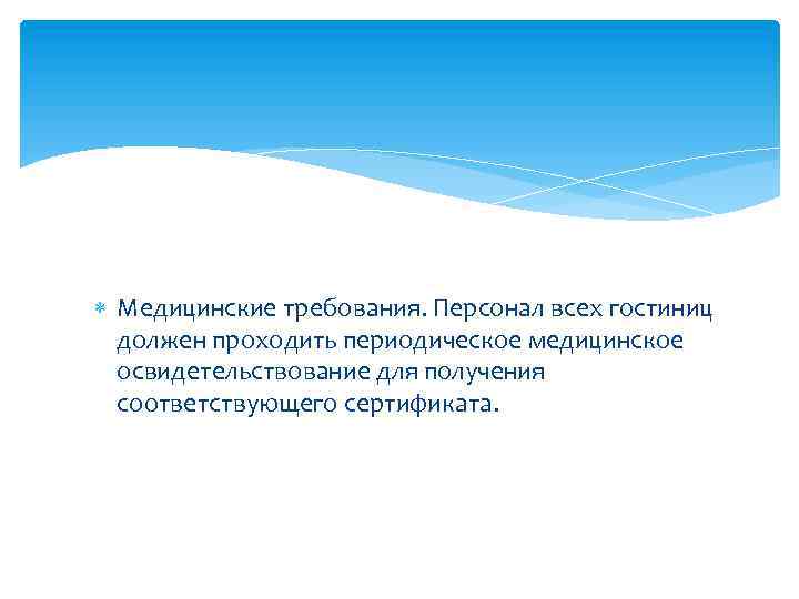  Медицинские требования. Персонал всех гостиниц должен проходить периодическое медицинское освидетельствование для получения соответствующего