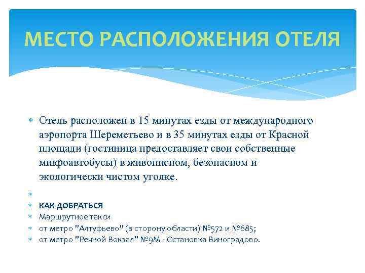 МЕСТО РАСПОЛОЖЕНИЯ ОТЕЛЯ Отель расположен в 15 минутах езды от международного аэропорта Шереметьево и