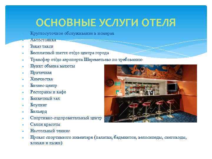  ОСНОВНЫЕ УСЛУГИ ОТЕЛЯ Круглосуточное обслуживание в номерах Автостоянка Заказ такси Бесплатный шаттл от/до