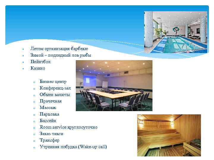 Летом организация барбекю Зимой – подледный лов рыбы Пейнтбол Казино o o o Бизнес