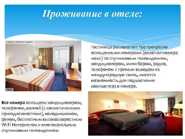Проживание в отеле: Гостиница располагает 154 прекрасно оснащенными номерами (включая номера люкс) со спутниковым