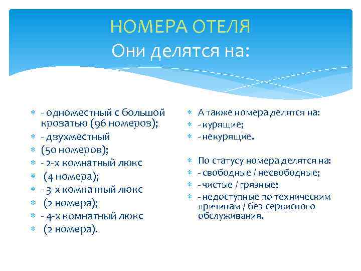 НОМЕРА ОТЕЛЯ Они делятся на: - одноместный с большой кроватью (96 номеров); - двухместный