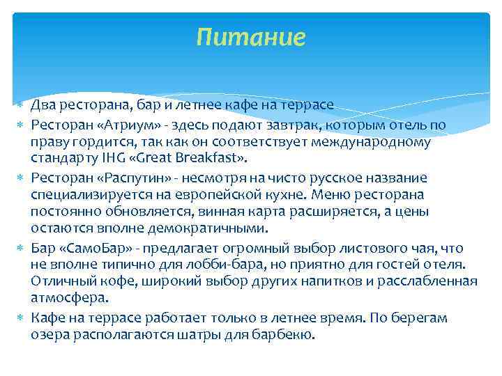 Питание Два ресторана, бар и летнее кафе на террасе Ресторан «Атриум» - здесь подают